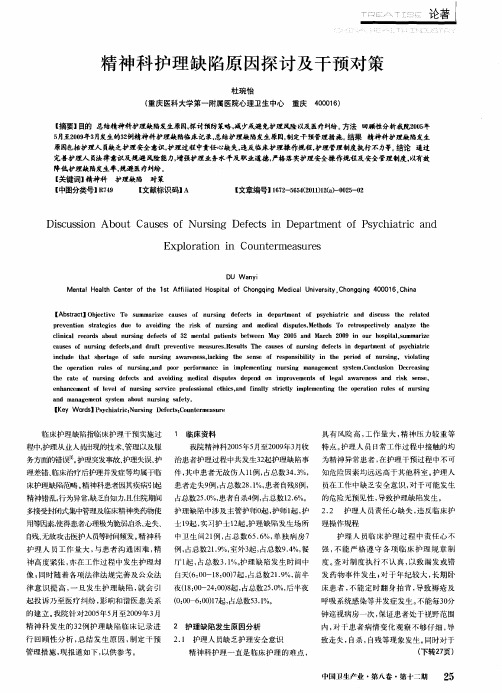 精神科护理缺陷原因探讨及干预对策