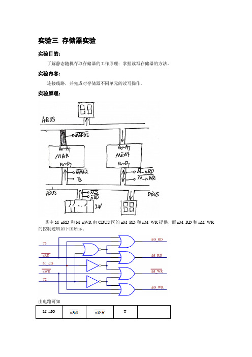 《计算机组成原理》实验3存储器试验