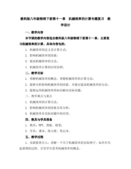 教科版八年级物理下册第十一章机械效率的计算专题复习教学设计