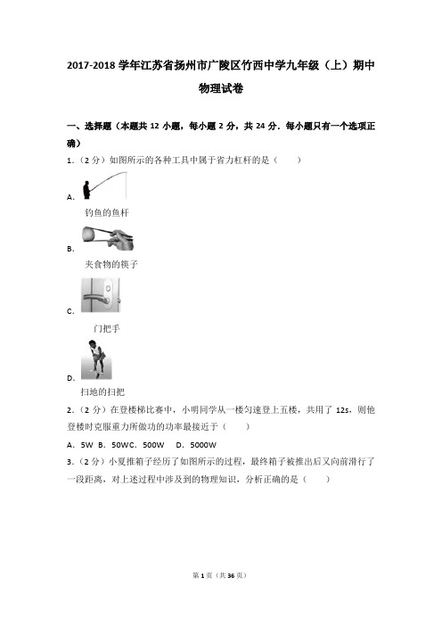 2017-2018年江苏省扬州市广陵区竹西中学九年级(上)期中物理试卷带参考答案