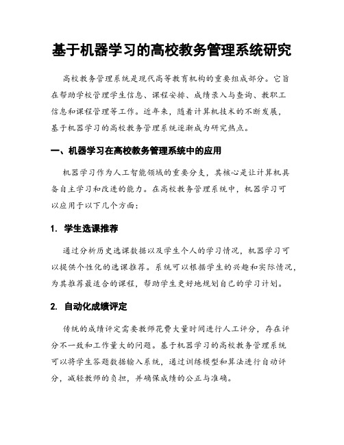 基于机器学习的高校教务管理系统研究