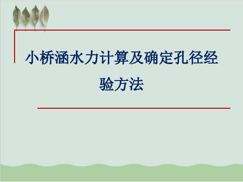 小桥涵水力计算及确定孔径经验方法