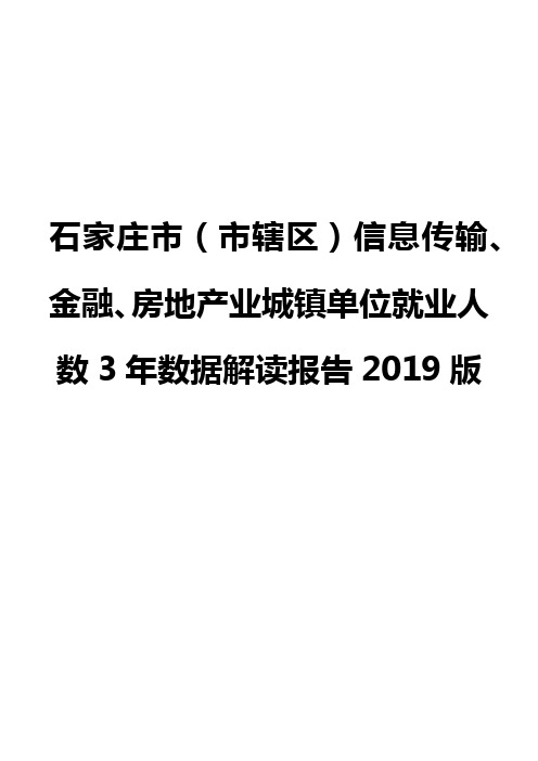 石家庄市(市辖区)信息传输、金融、房地产业城镇单位就业人数3年数据解读报告2019版