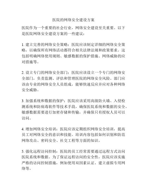 医院的网络安全建设方案