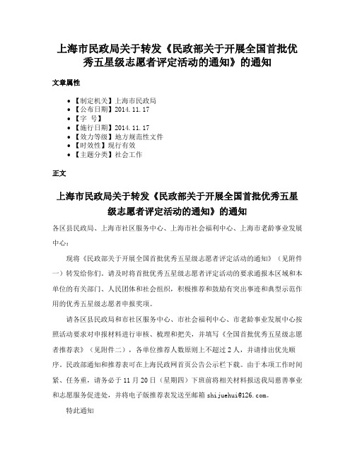 上海市民政局关于转发《民政部关于开展全国首批优秀五星级志愿者评定活动的通知》的通知