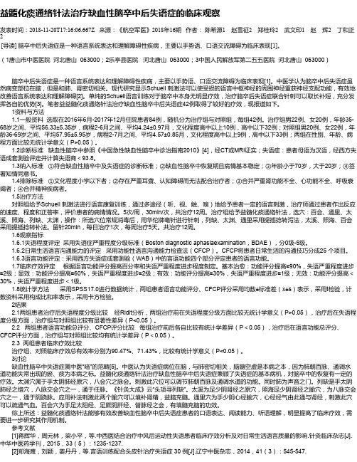 益髓化痰通络针法治疗缺血性脑卒中后失语症的临床观察