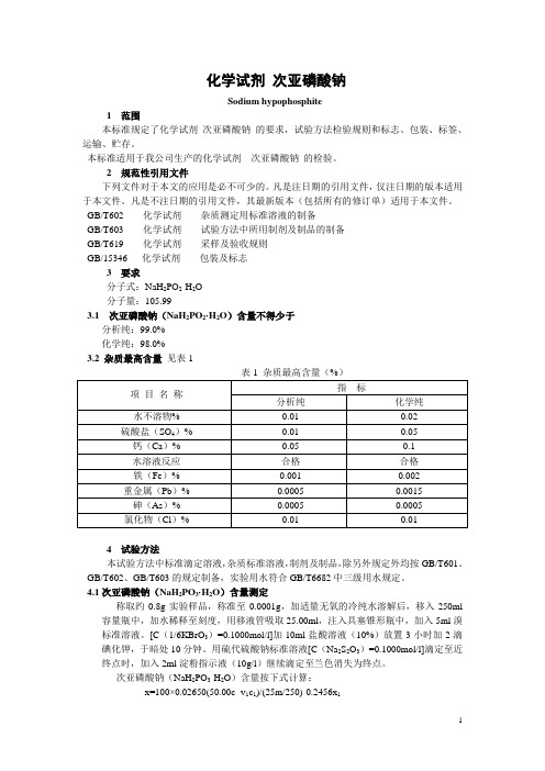 化学试剂 次亚磷酸钠