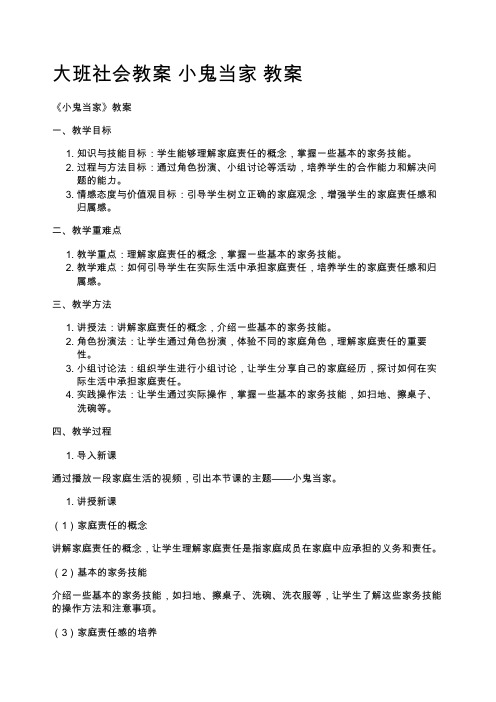 大班社会教案 小鬼当家 教案