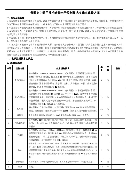 普通高中通用技术选修电子控制技术实践室建设方案