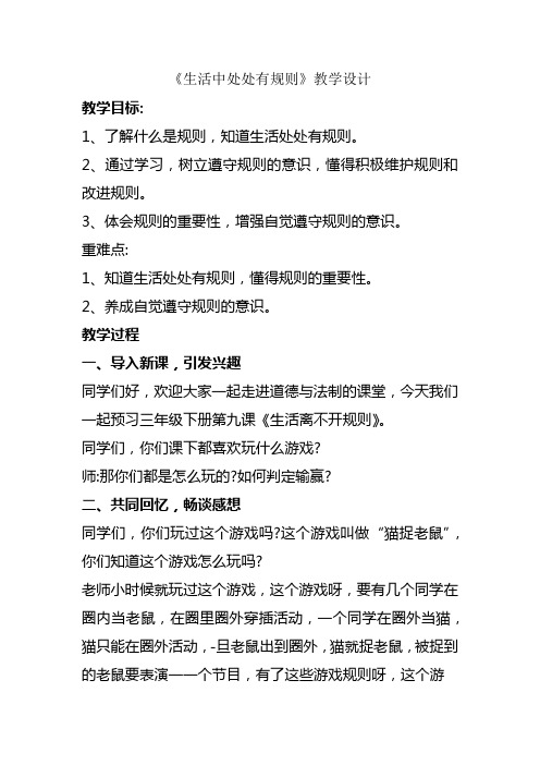 生活中处处有规则 公开课教学设计(推荐)