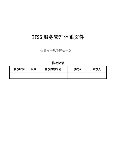 ITSS记录文件-信息安全风险评估计划-模板