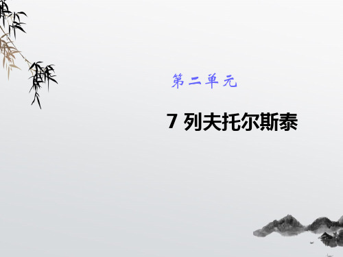 《列夫·托尔斯泰》课件 (公开课一等奖)2022年部编版小学语文