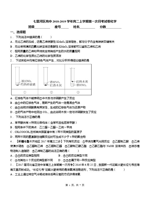 七里河区高中2018-2019学年高二上学期第一次月考试卷化学