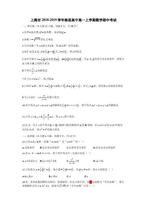 上海市2018-2019学年杨思高中高一上学期数学期中考试