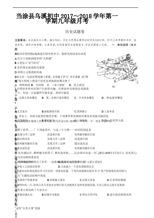 安徽省当涂县乌溪初级中学2018届九年级上学期第二次月考历史试题【北师大版】(word版,含答案)