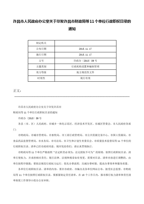 许昌市人民政府办公室关于印发许昌市财政局等11个单位行政职权目录的通知-许政办〔2015〕89号