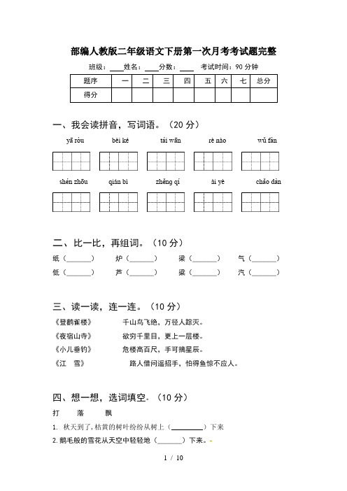 部编人教版二年级语文下册第一次月考考试题完整(2套)