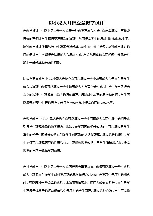 以小见大升格立意教学设计