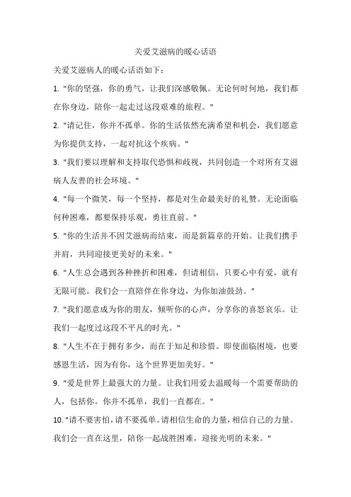 关爱艾滋病的暖心话语