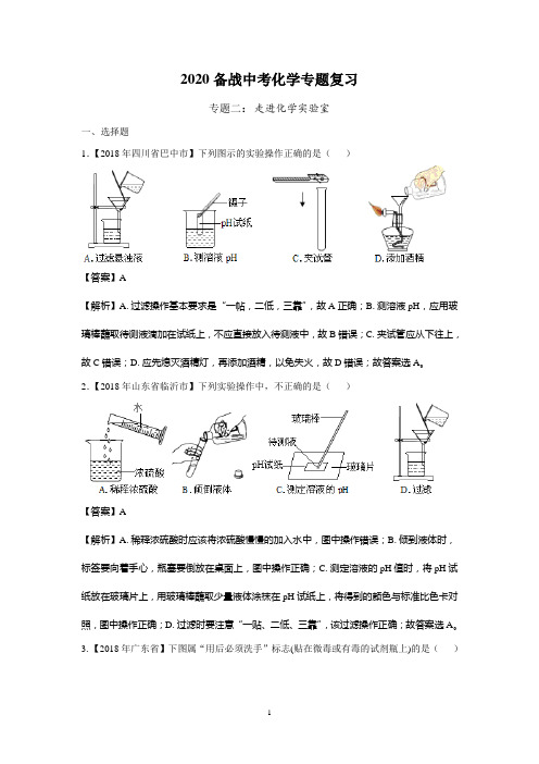 (清晰版)2020备战中考专题复习(专题二：走进化学实验室)(附解析)