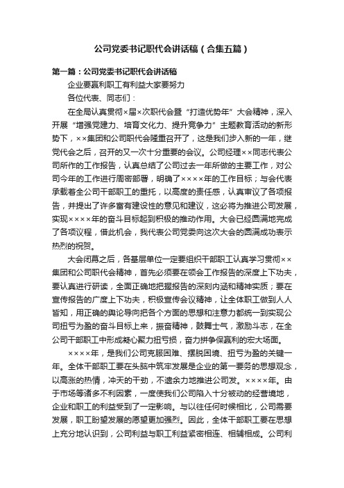 公司党委书记职代会讲话稿（合集五篇）