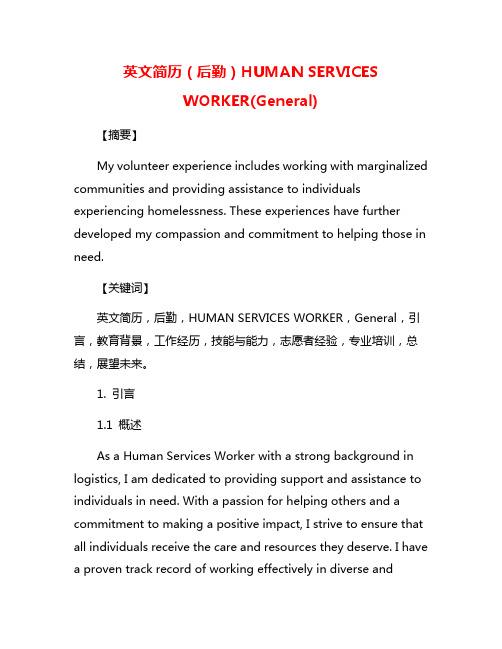 英文简历(后勤)HUMAN SERVICES WORKER(General)