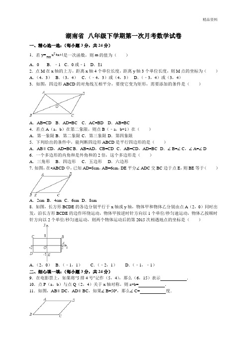 湖南省2020年八年级下学期第一次月考数学试卷