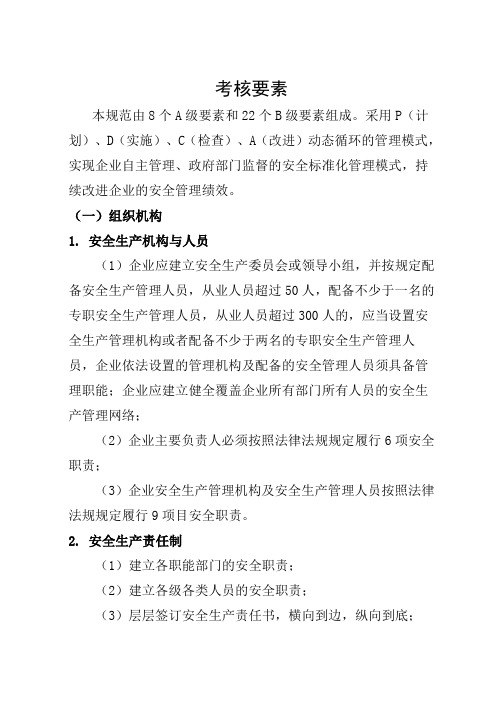 机械制造行业安全生产标准化企业细则