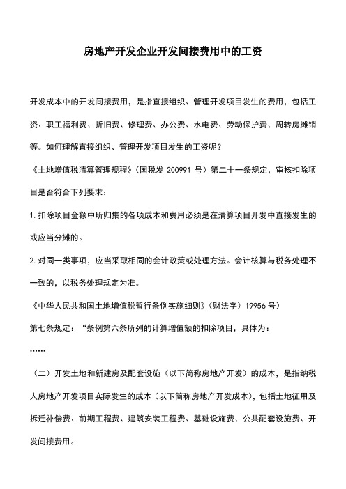 会计实务：房地产开发企业开发间接费用中的工资