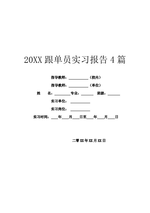 20XX跟单员实习报告4篇