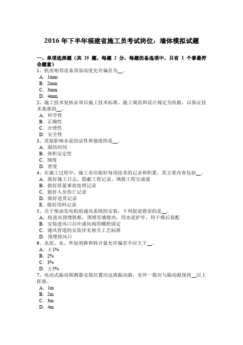 2016年下半年福建省施工员考试岗位：墙体模拟试题