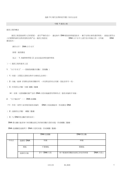 人教版高中生物选修三知识点总结(详细)