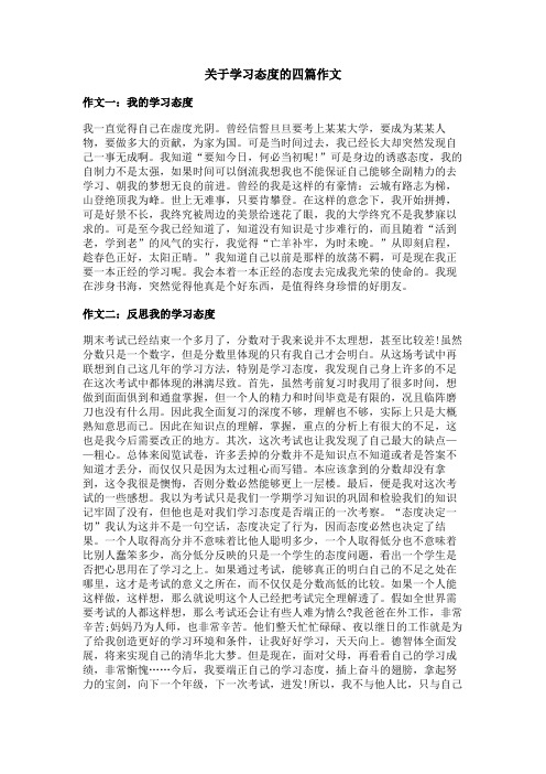 关于学习态度的作文