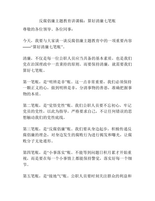 反腐倡廉主题教育讲课稿：算好清廉七笔账