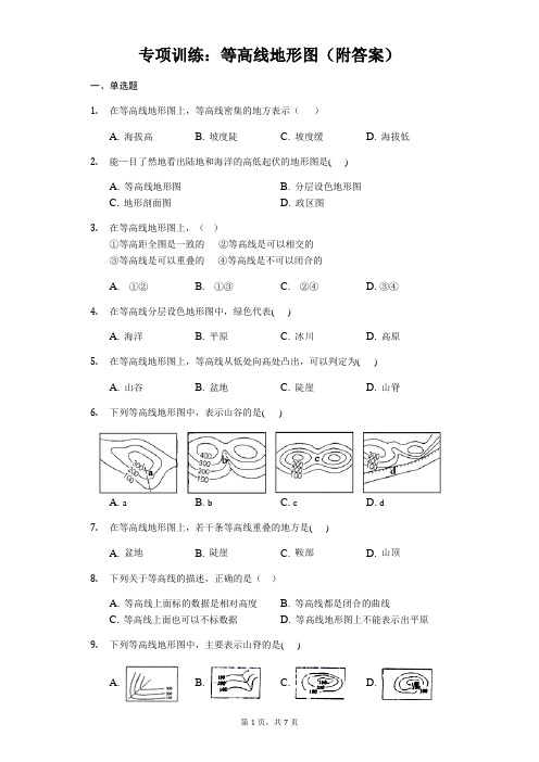 初中地理专项训练：等高线地形图(附答案)