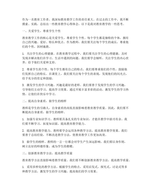 关于教育教学心得体会