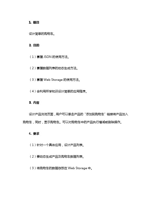 国开电大 JavaScript程序设计 实训六：设计简单的购物车