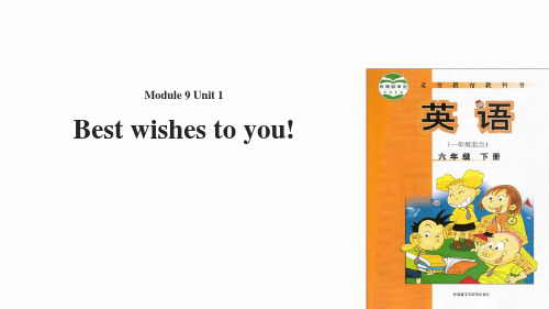 六年级下册英语课件 Module 9 Unit 1 Best wishes to you|外研社一起
