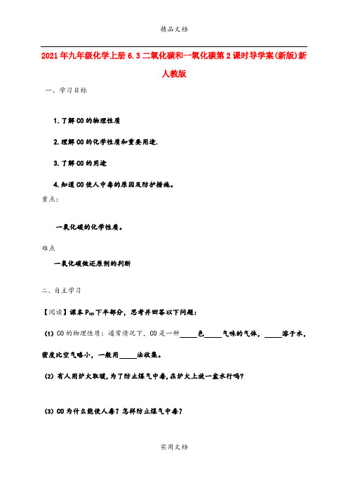 2021年九年级化学上册6.3二氧化碳和一氧化碳第课时导学案(新版)新人教版