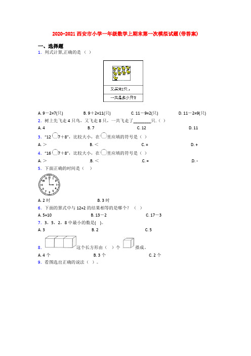 2020-2021西安市小学一年级数学上期末第一次模拟试题(带答案)