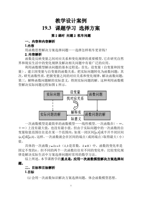 19.3 课题学习——选择方案(第二课时)教学设计