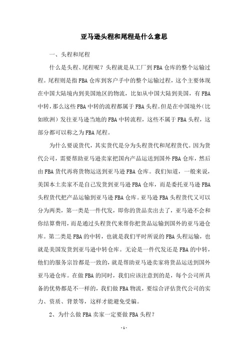 亚马逊头程和尾程是什么意思