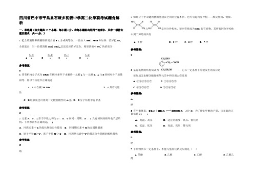 四川省巴中市平昌县石垭乡初级中学高二化学联考试题含解析