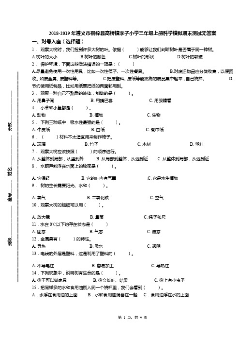 2018-2019年遵义市桐梓县高桥镇李子小学三年级上册科学模拟期末测试无答案