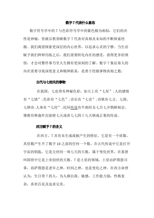 数字7代表什么意思