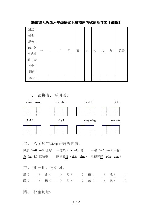 新部编人教版六年级语文上册期末考试题及答案【最新】