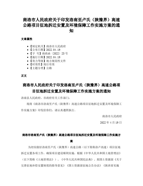 商洛市人民政府关于印发洛南至卢氏（陕豫界）高速公路项目征地拆迁安置及环境保障工作实施方案的通知