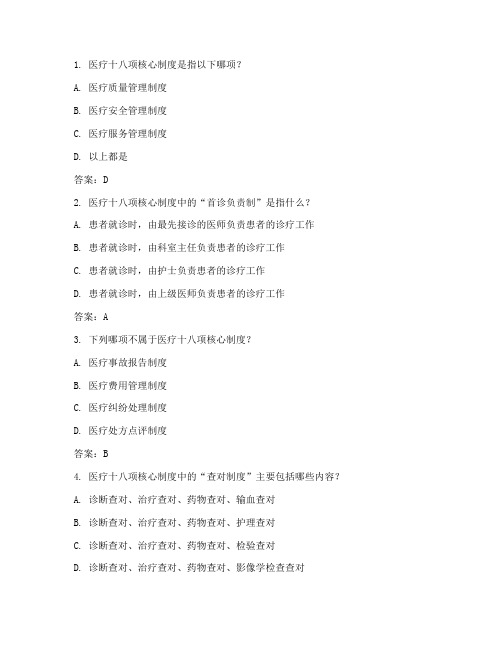 医疗十八项核心制度考试试题及答案