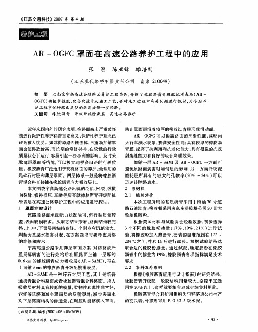 AR—OGFC罩面在高速公路养护工程中的应用