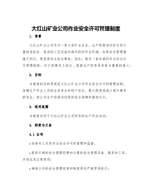 大红山矿业公司作业安全许可管理制度